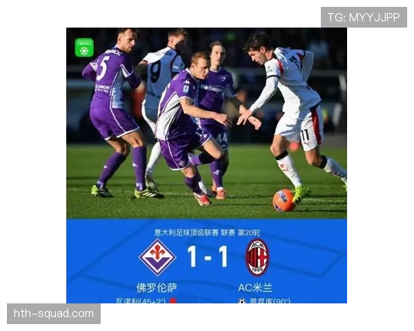 AC米兰进攻流畅性提升，效率逐步下降对赛季争冠形势产生影响