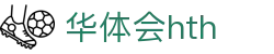 华体会 (hth)·中国官方网站 - HTH SPORTS登录